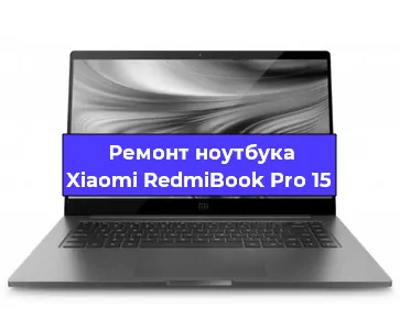 Замена разъема питания на ноутбуке Xiaomi RedmiBook Pro 15 в Санкт-Петербурге